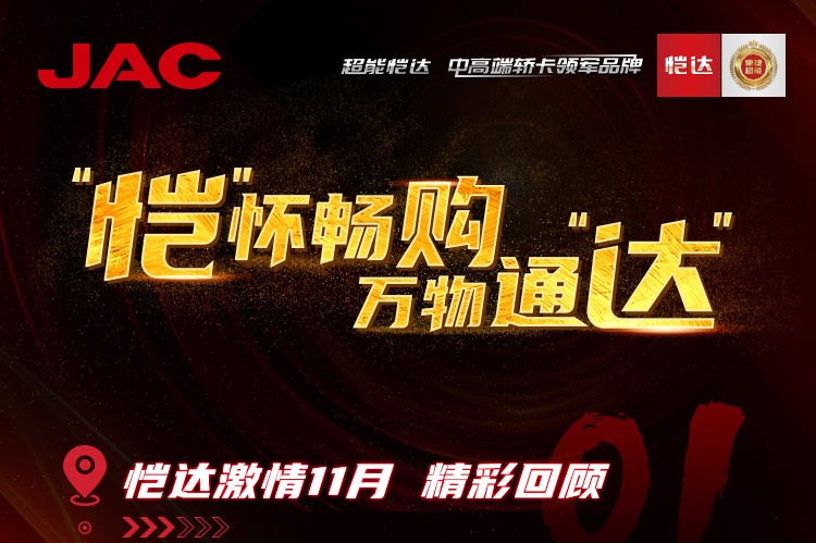 “愷”懷暢購，萬物通“達(dá)” - 愷達(dá)激情11月精彩回顧