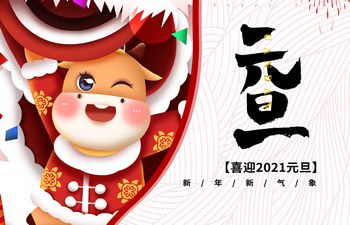 過去已去，未來已來！2021現(xiàn)已開啟！