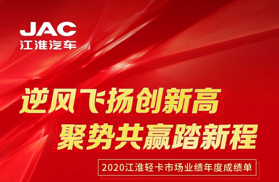 【有大事】2020江淮輕卡市場業(yè)績年度成績單出爐！