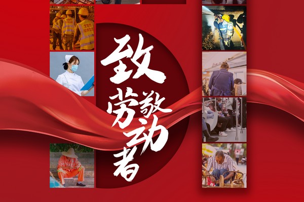 致敬勞動者，五一節(jié)快樂！