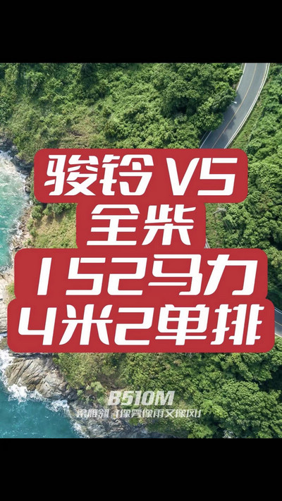 駿鈴V5搭載全柴Q25發(fā)動(dòng)機(jī)，配備六檔變速箱，152匹大馬力，超高性價(jià)比。