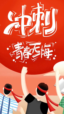 記得自己年少拼搏的那些日子嗎？祝所有考生金榜題名。